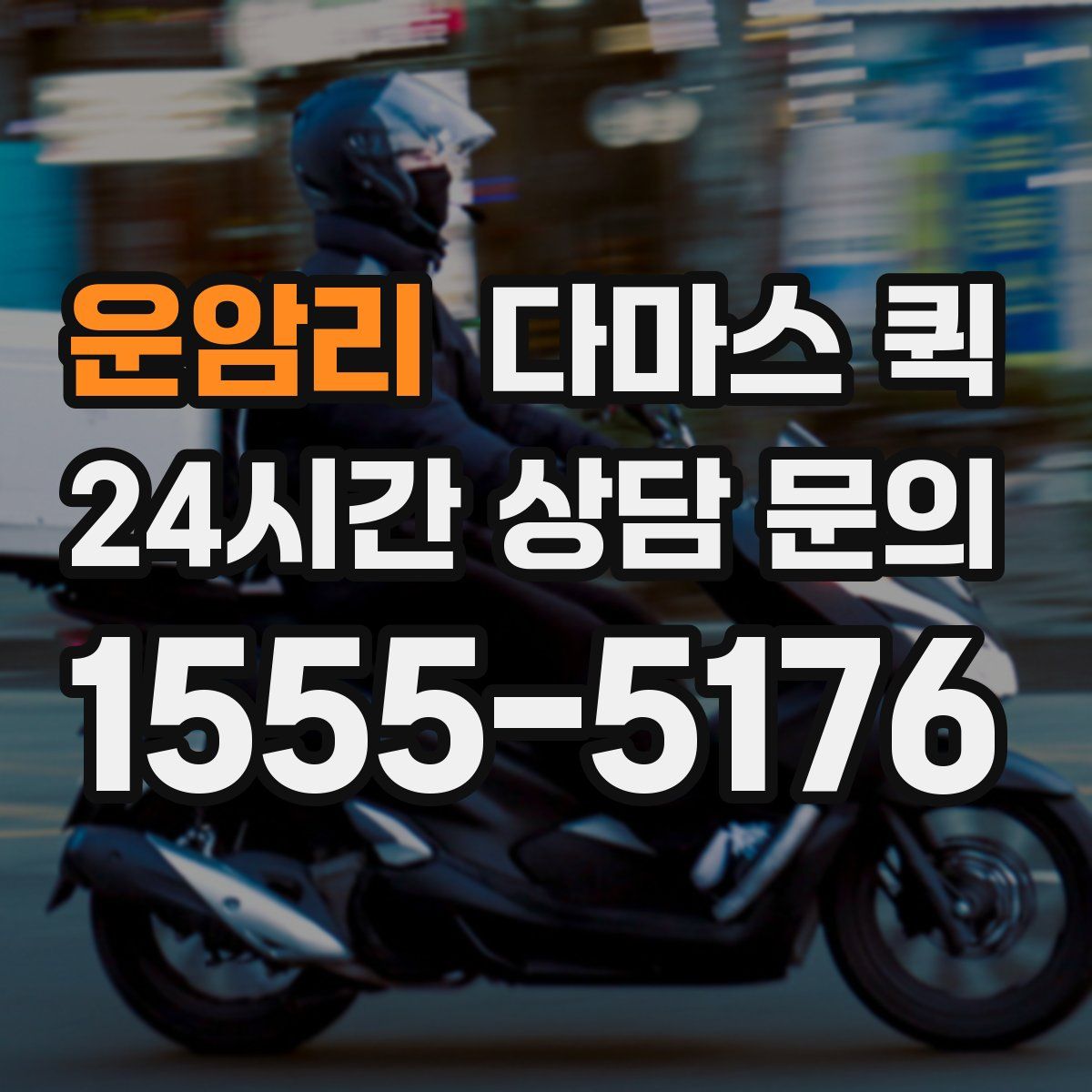 운암리 다마스 퀵