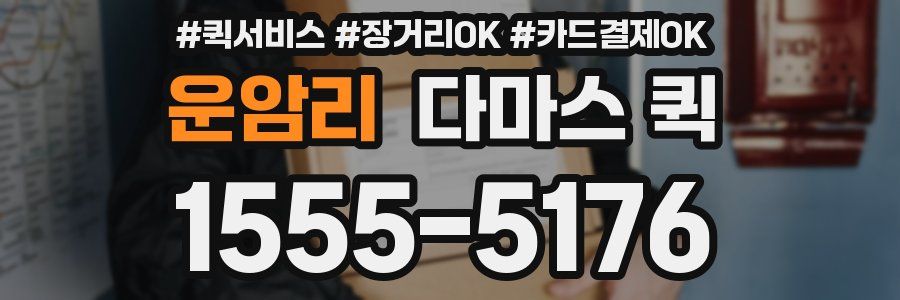 운암리 다마스 퀵