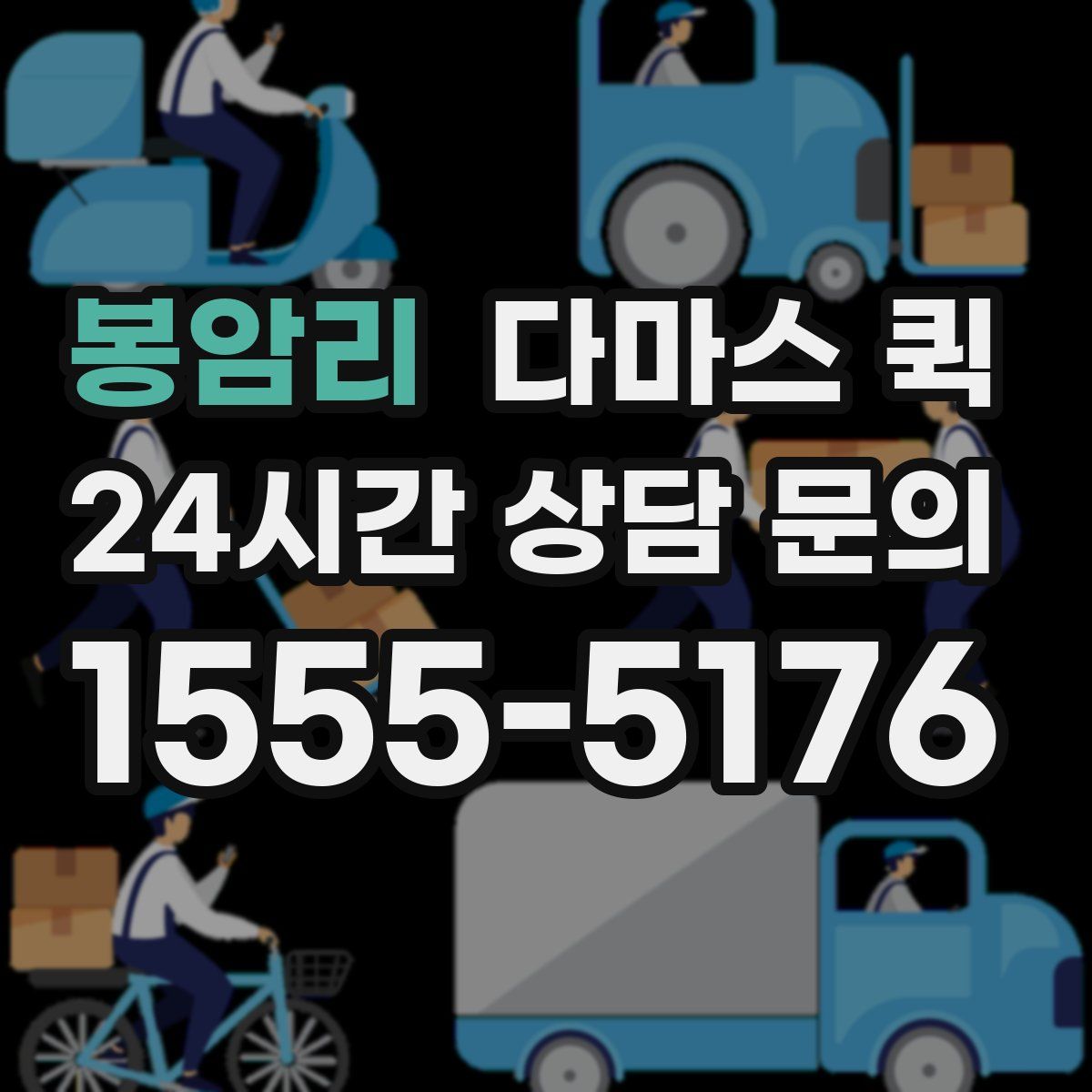 봉암리 다마스 퀵