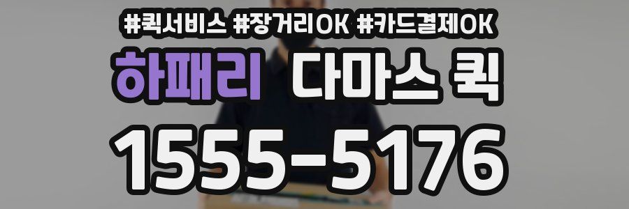 하패리 다마스 퀵