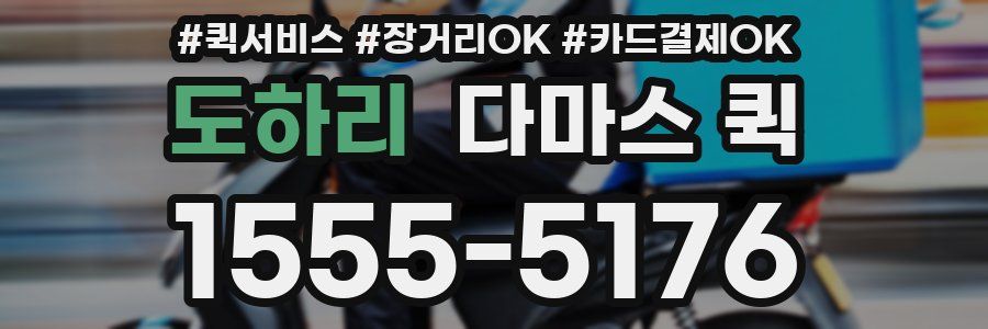 도하리 다마스 퀵