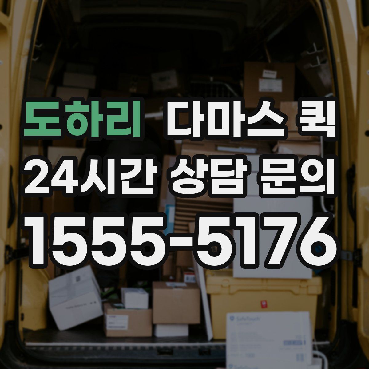 도하리 다마스 퀵