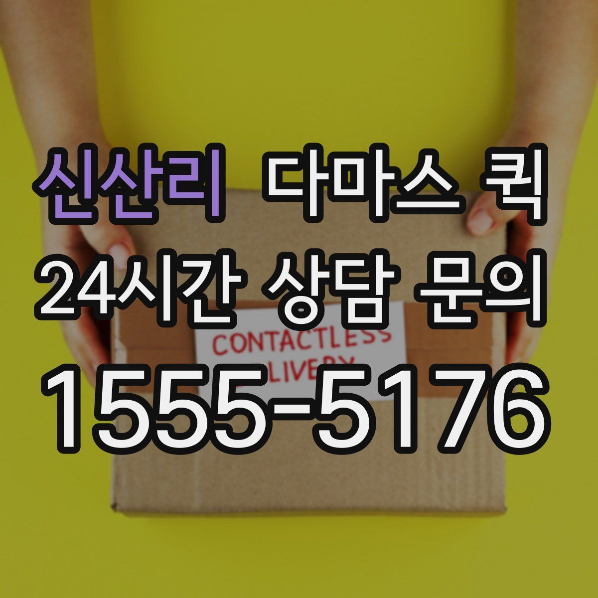 신산리 다마스 퀵