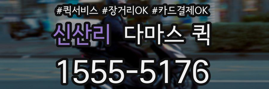 신산리 다마스 퀵