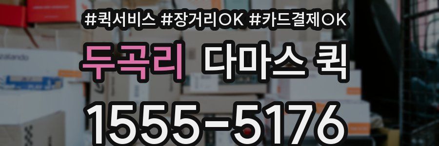 두곡리 다마스 퀵