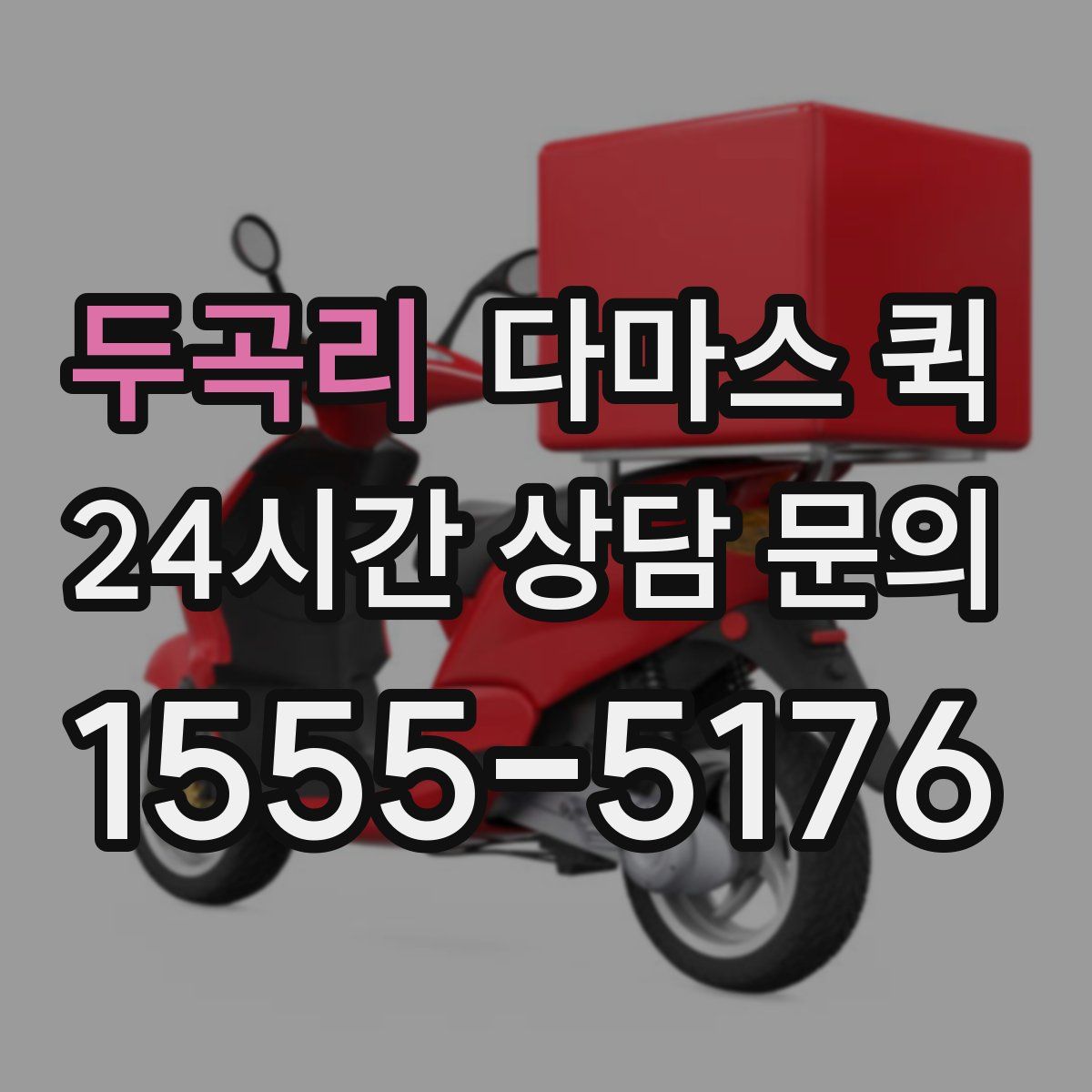 두곡리 다마스 퀵