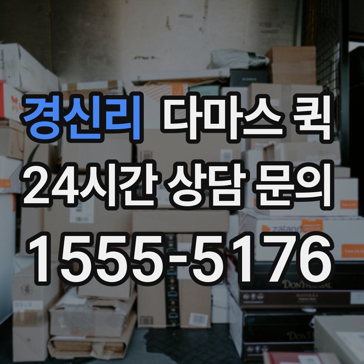 경신리 다마스 퀵