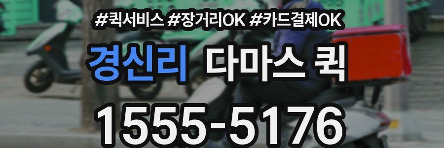 경신리 다마스 퀵