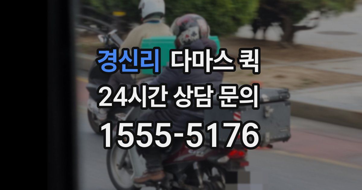 경신리 다마스 퀵