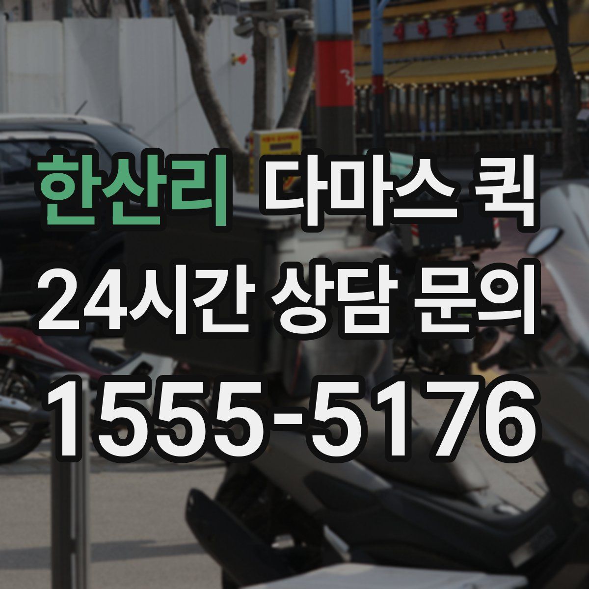 한산리 다마스 퀵