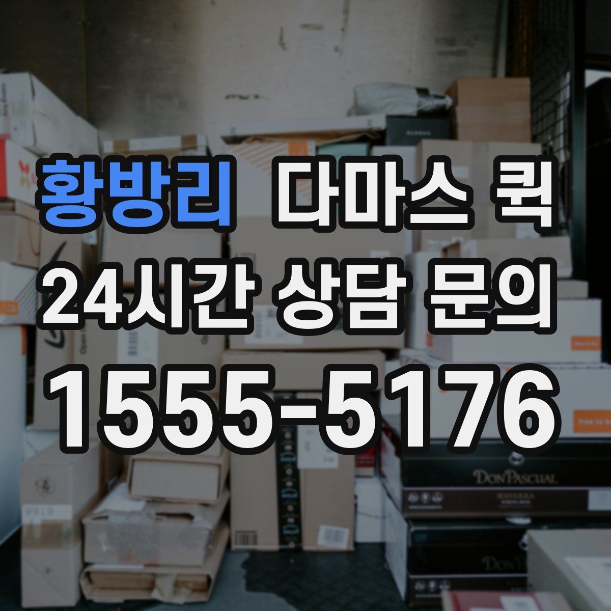 황방리 다마스 퀵