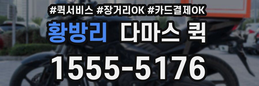 황방리 다마스 퀵