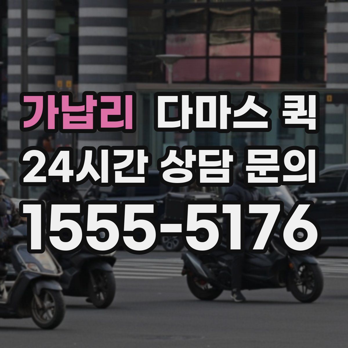 가납리 다마스 퀵