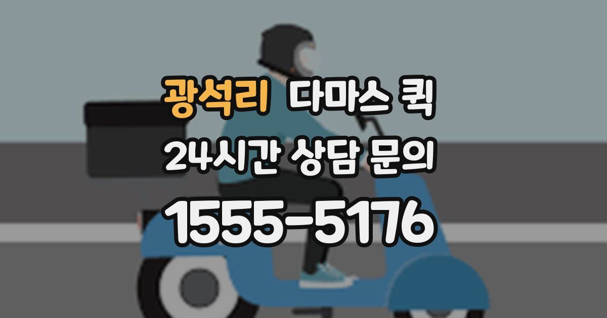 광석리 다마스 퀵