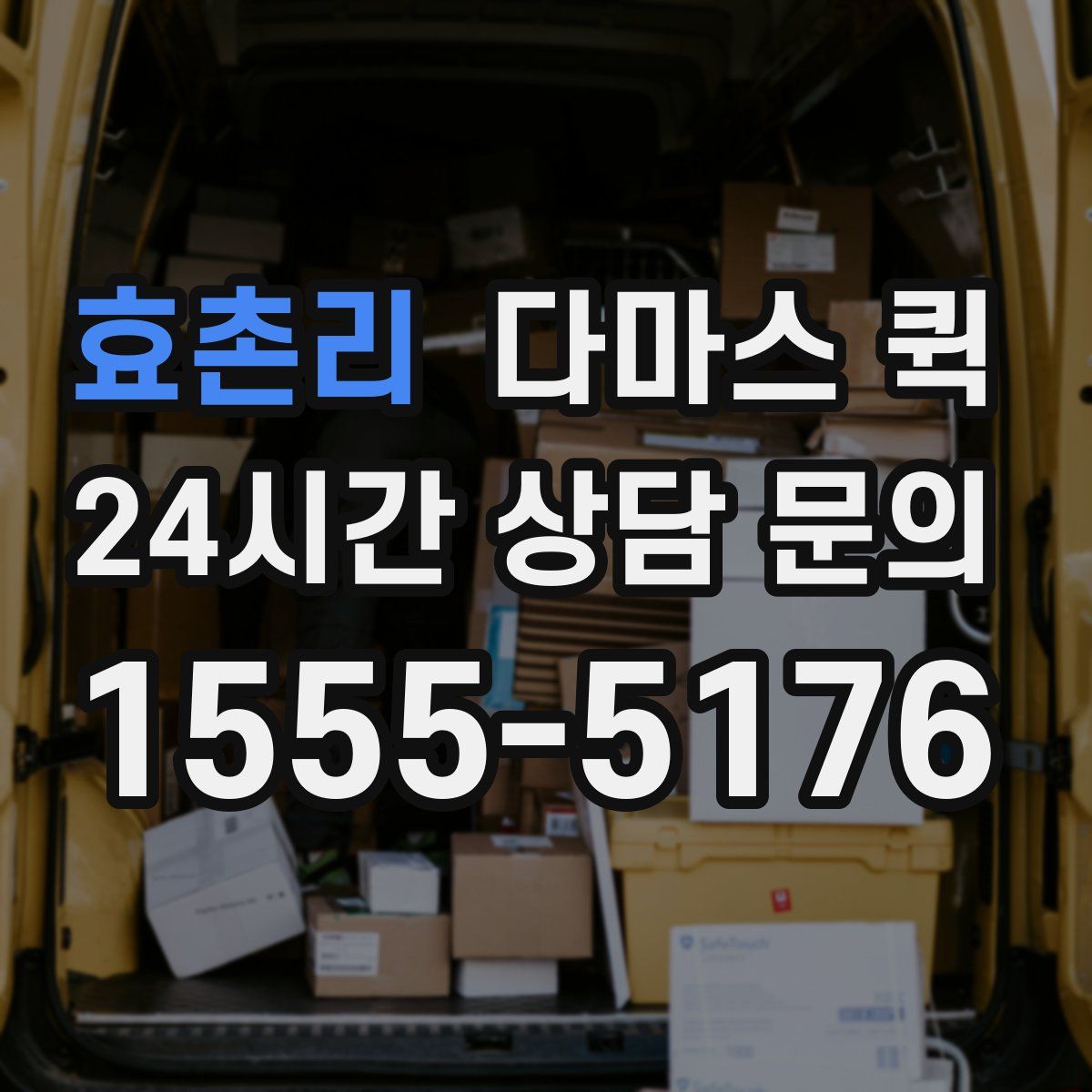 효촌리 다마스 퀵