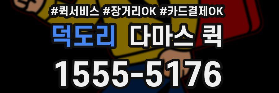 덕도리 다마스 퀵