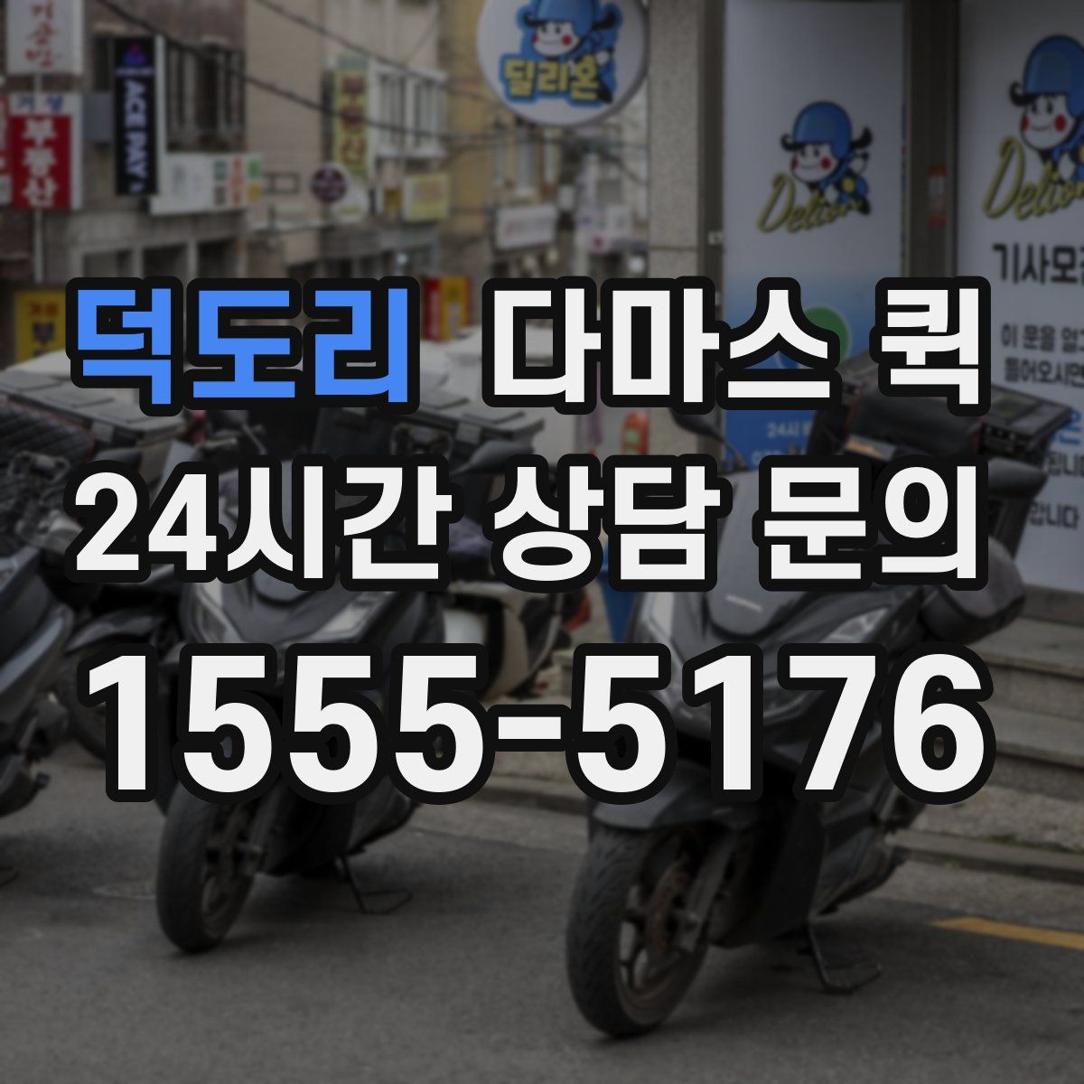 덕도리 다마스 퀵