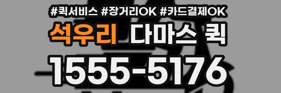 석우리 다마스 퀵