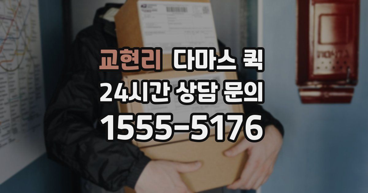 교현리 다마스 퀵