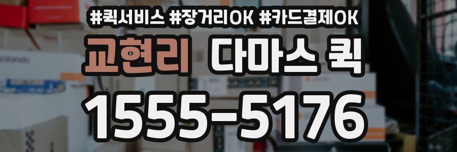 교현리 다마스 퀵