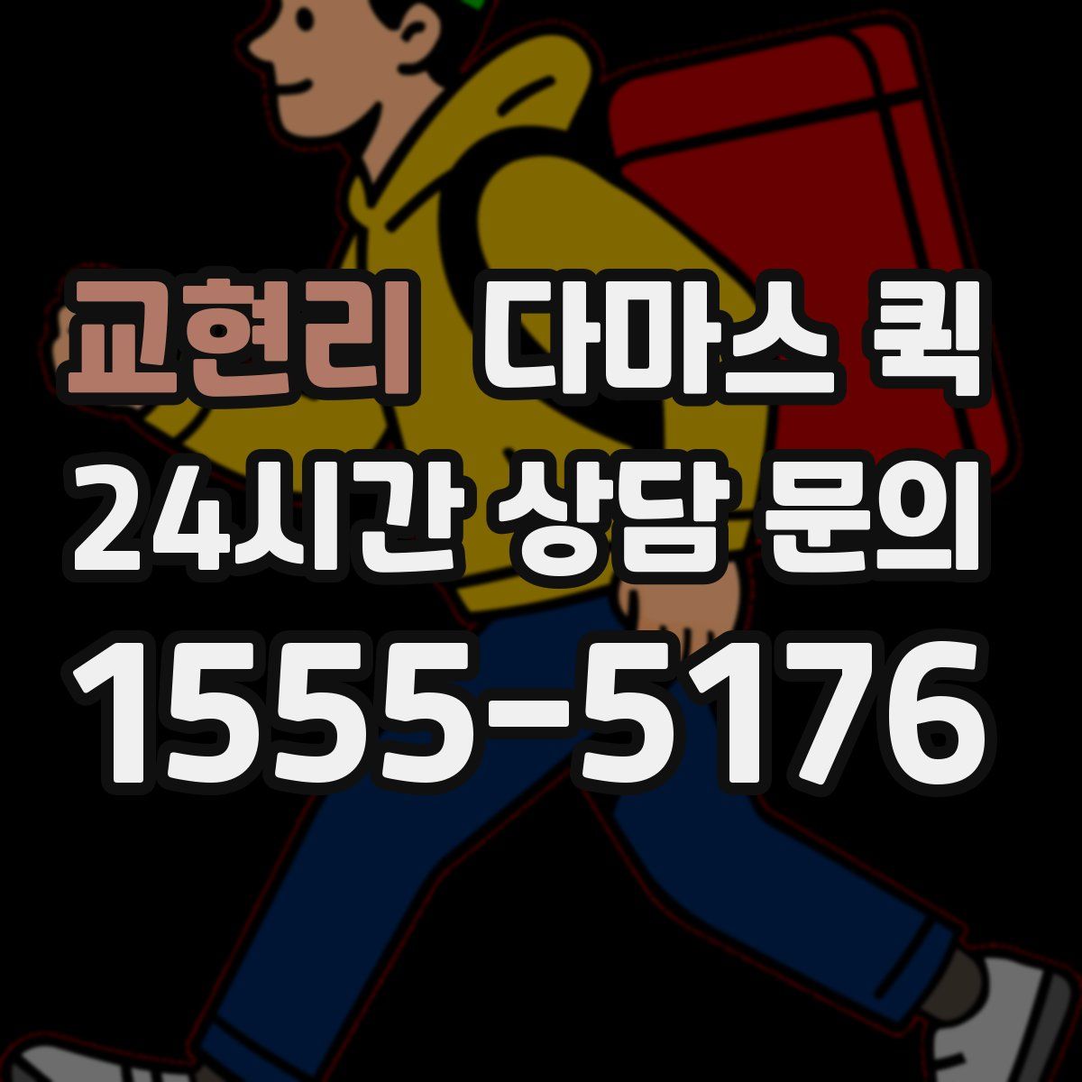 교현리 다마스 퀵