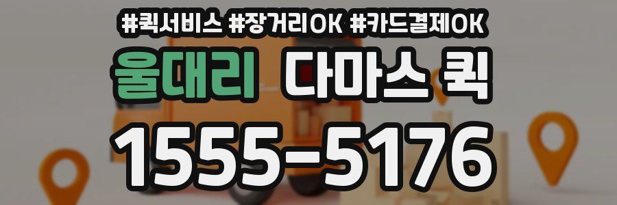 울대리 다마스 퀵