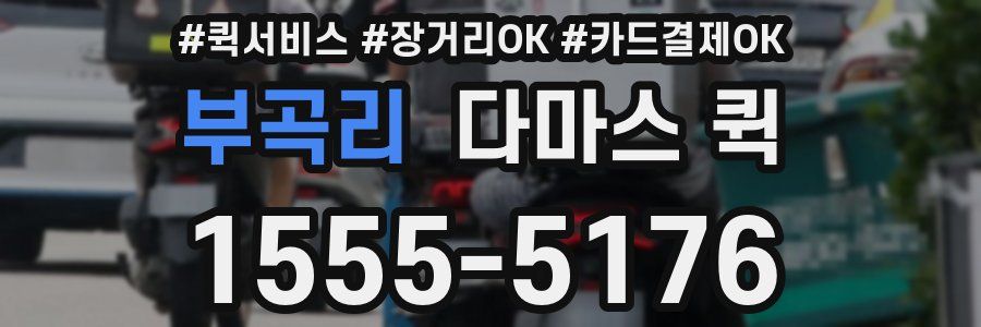 부곡리 다마스 퀵