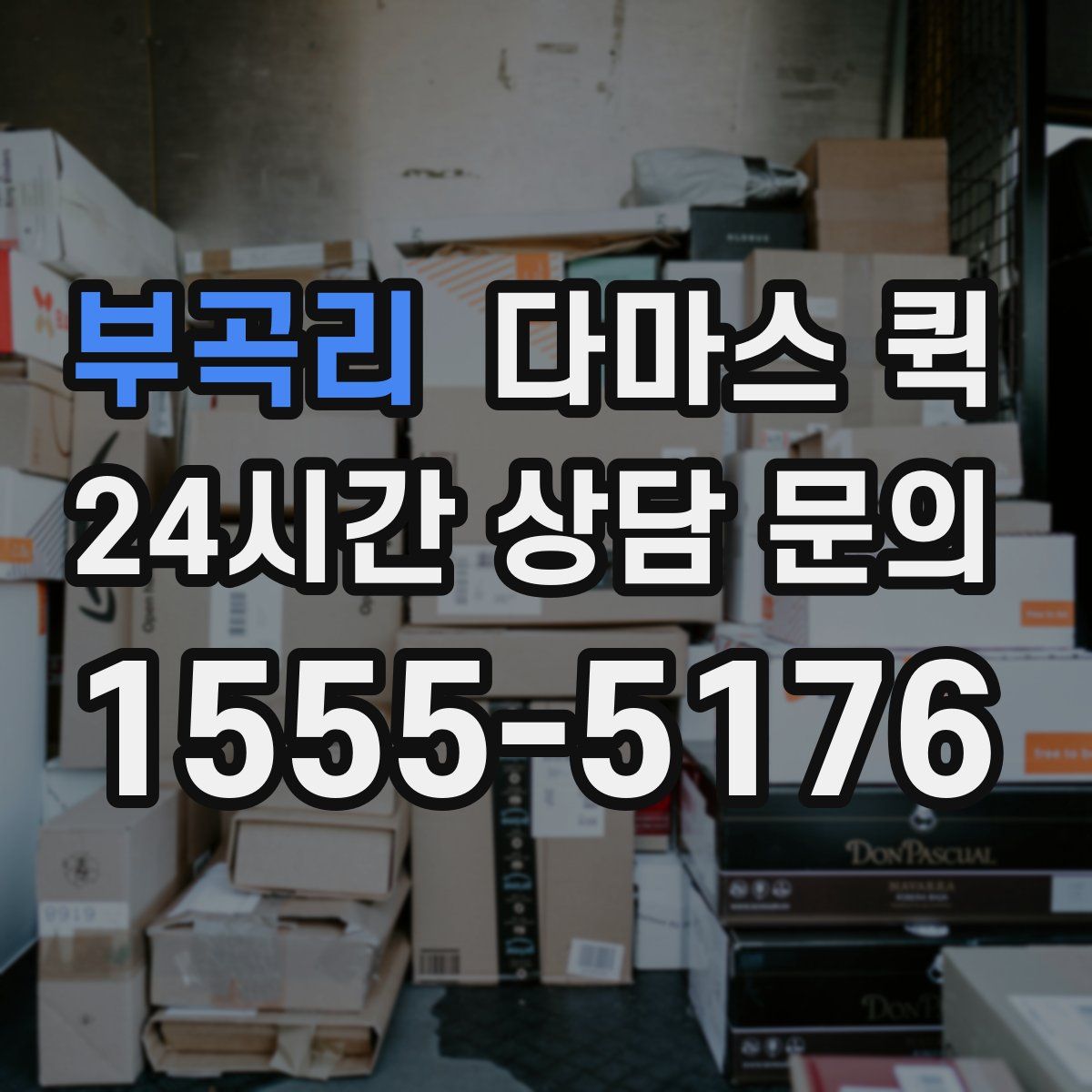 부곡리 다마스 퀵