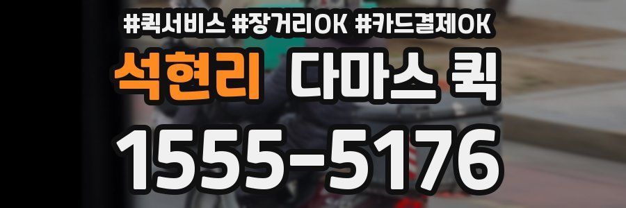 석현리 다마스 퀵