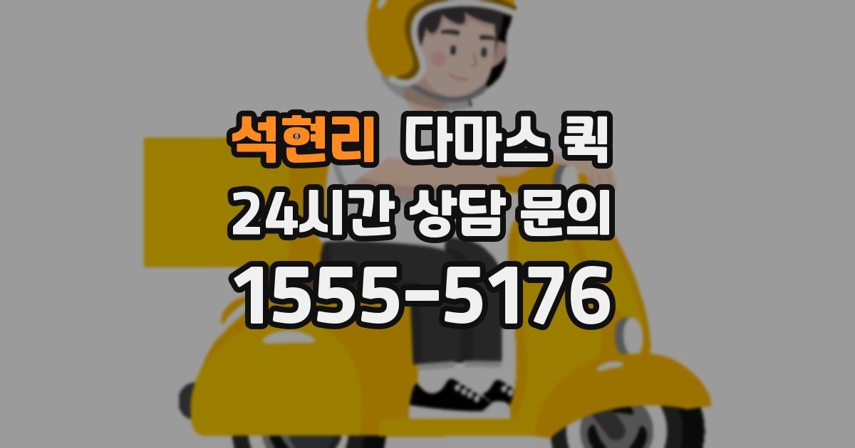 석현리 다마스 퀵