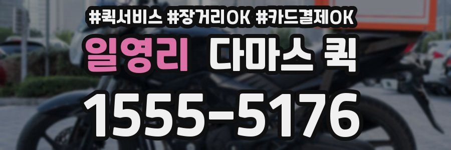 일영리 다마스 퀵