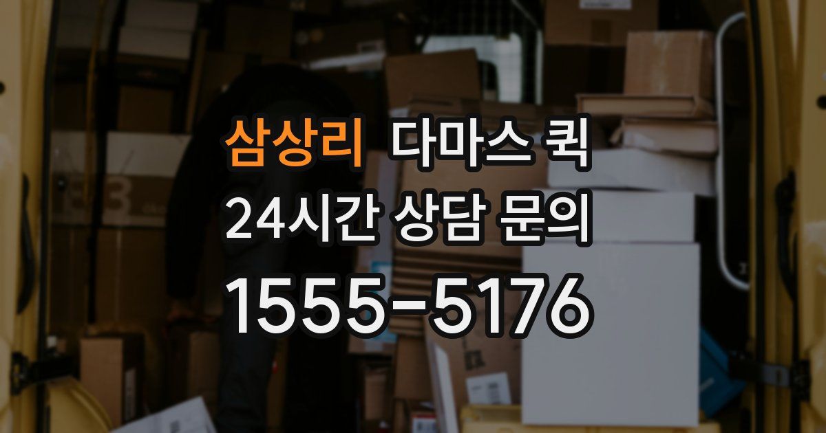 삼상리 다마스 퀵