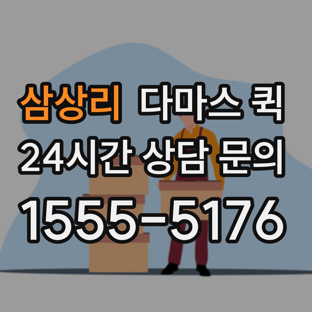 삼상리 다마스 퀵