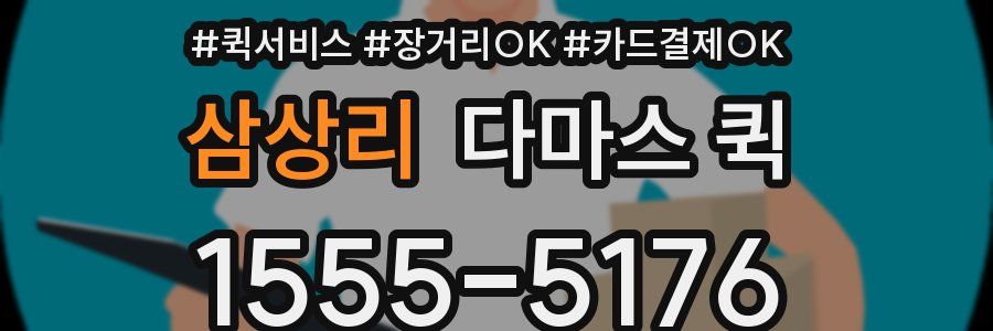 삼상리 다마스 퀵