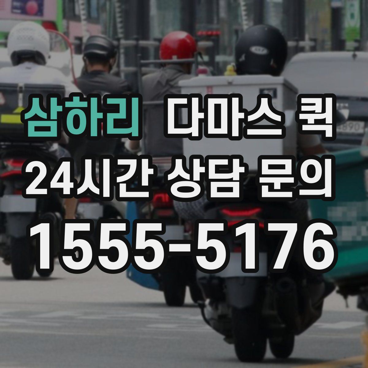 삼하리 다마스 퀵