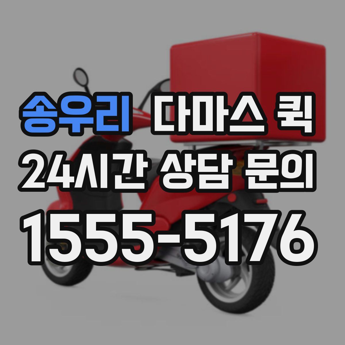 송우리 다마스 퀵