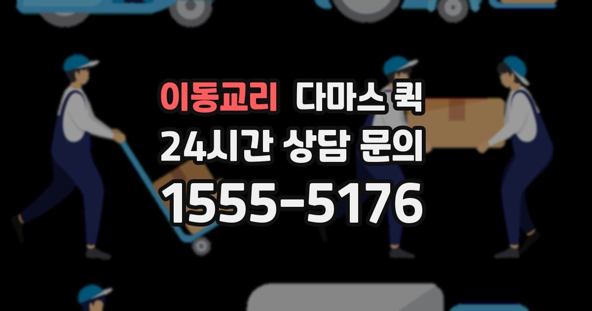 이동교리 다마스 퀵