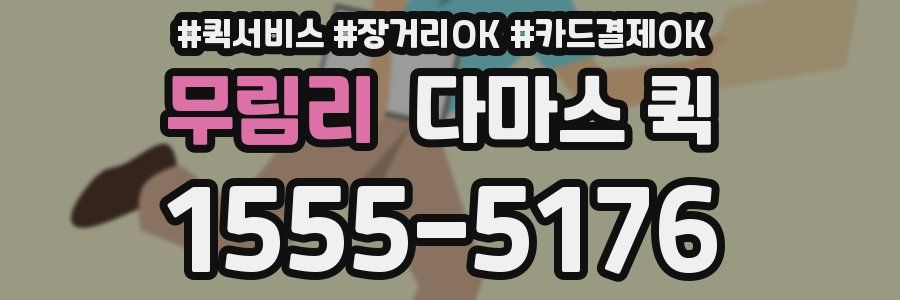 무림리 다마스 퀵