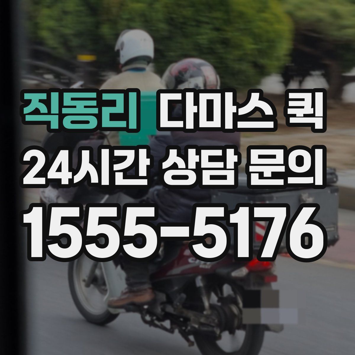 직동리 다마스 퀵