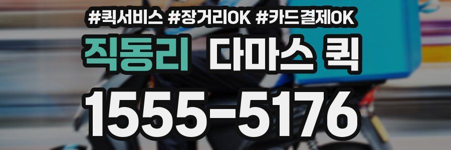 직동리 다마스 퀵