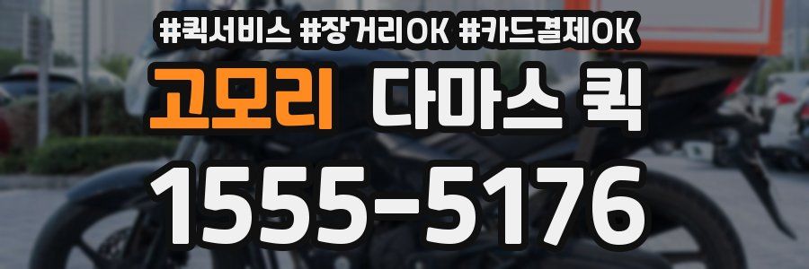 고모리 다마스 퀵