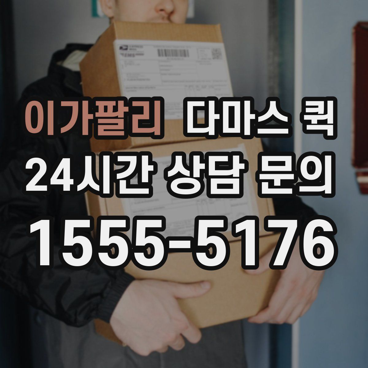 이가팔리 다마스 퀵