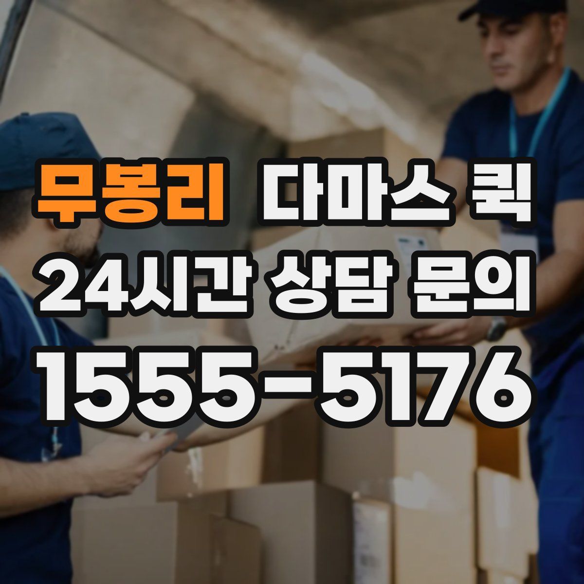 무봉리 다마스 퀵