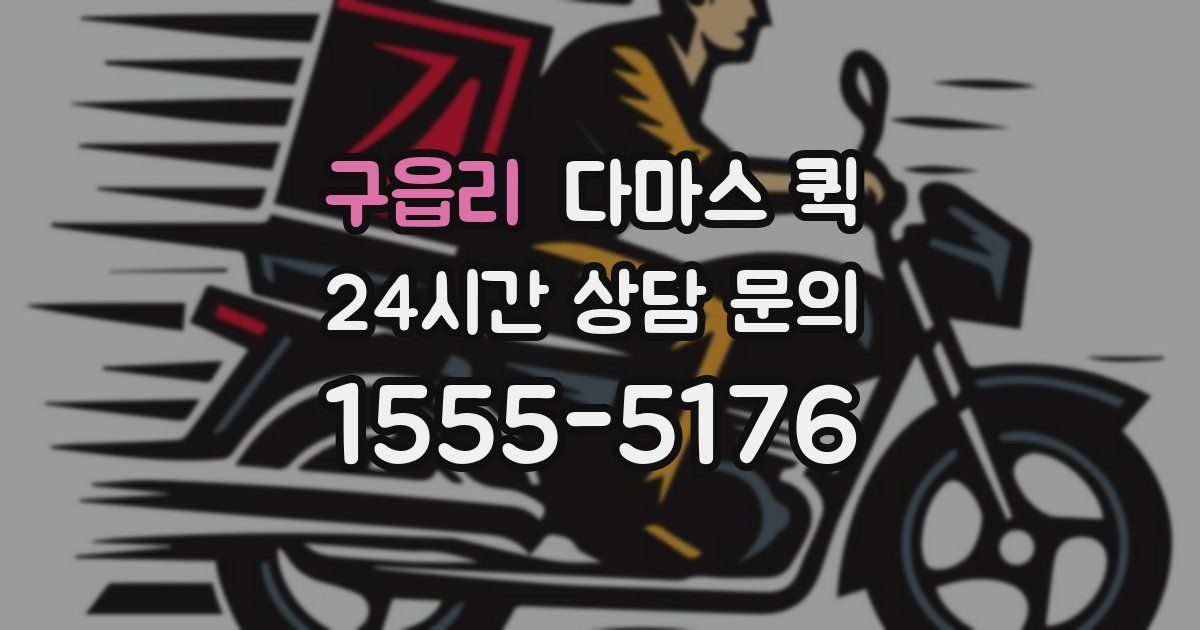 구읍리 다마스 퀵