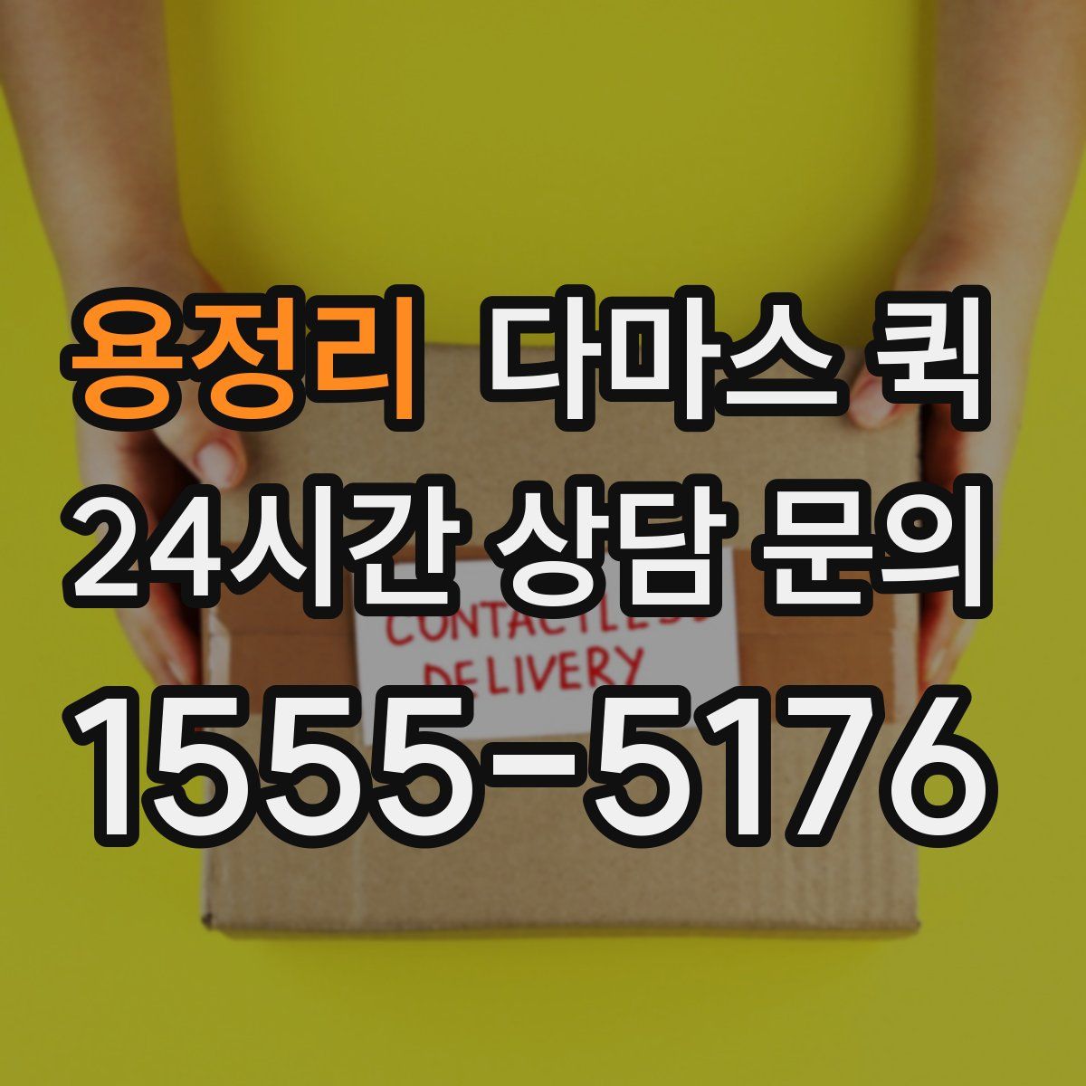 용정리 다마스 퀵