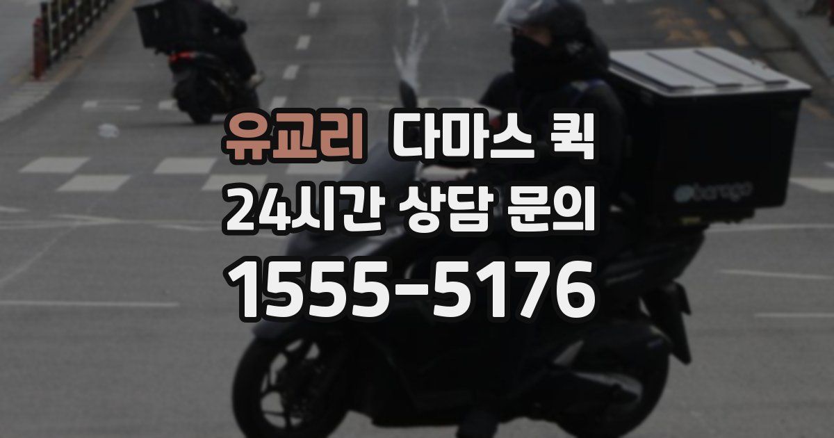 유교리 다마스 퀵