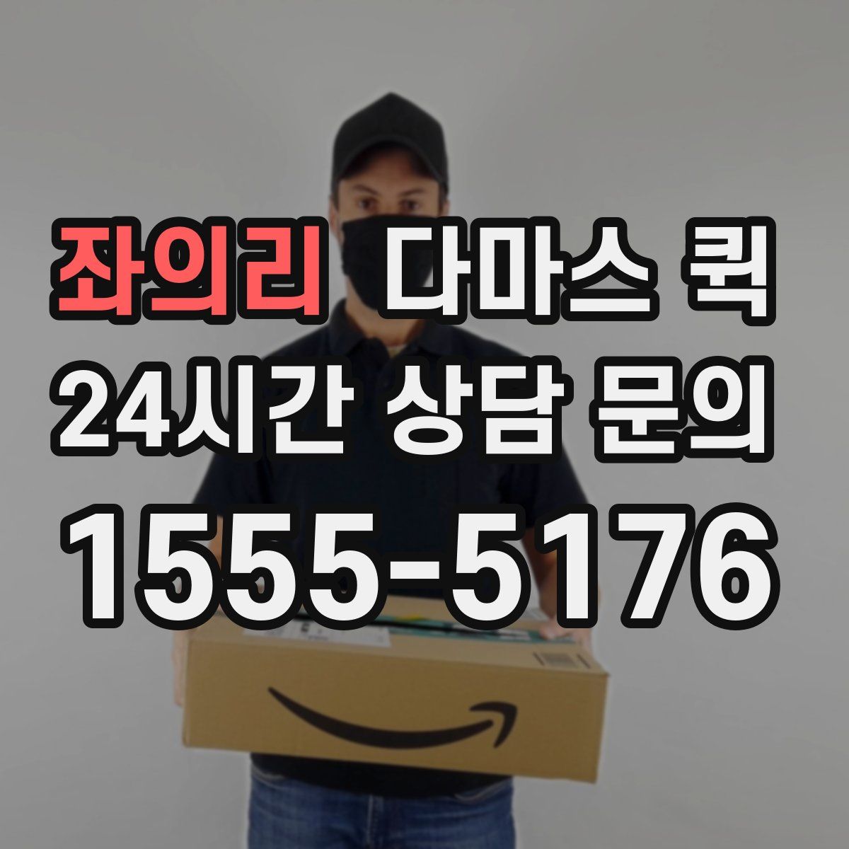 좌의리 다마스 퀵