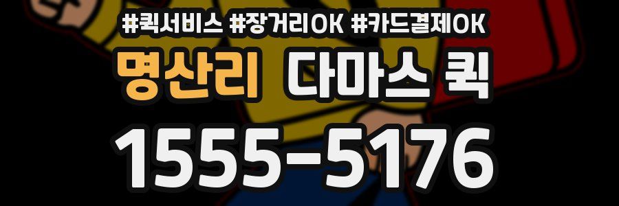 명산리 다마스 퀵