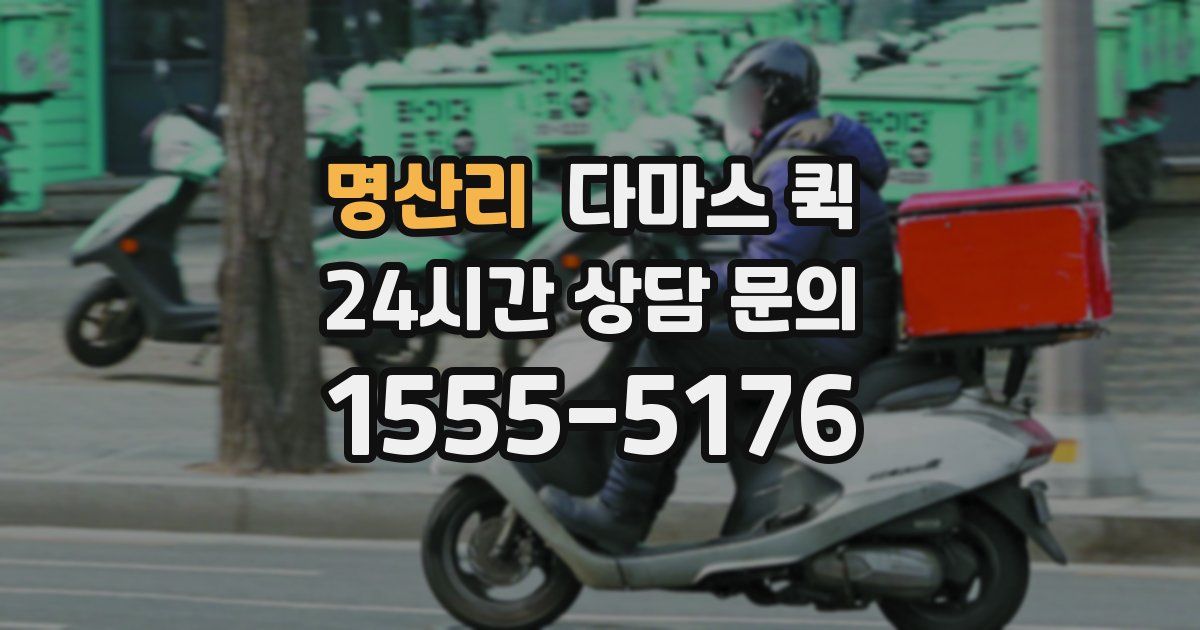 명산리 다마스 퀵