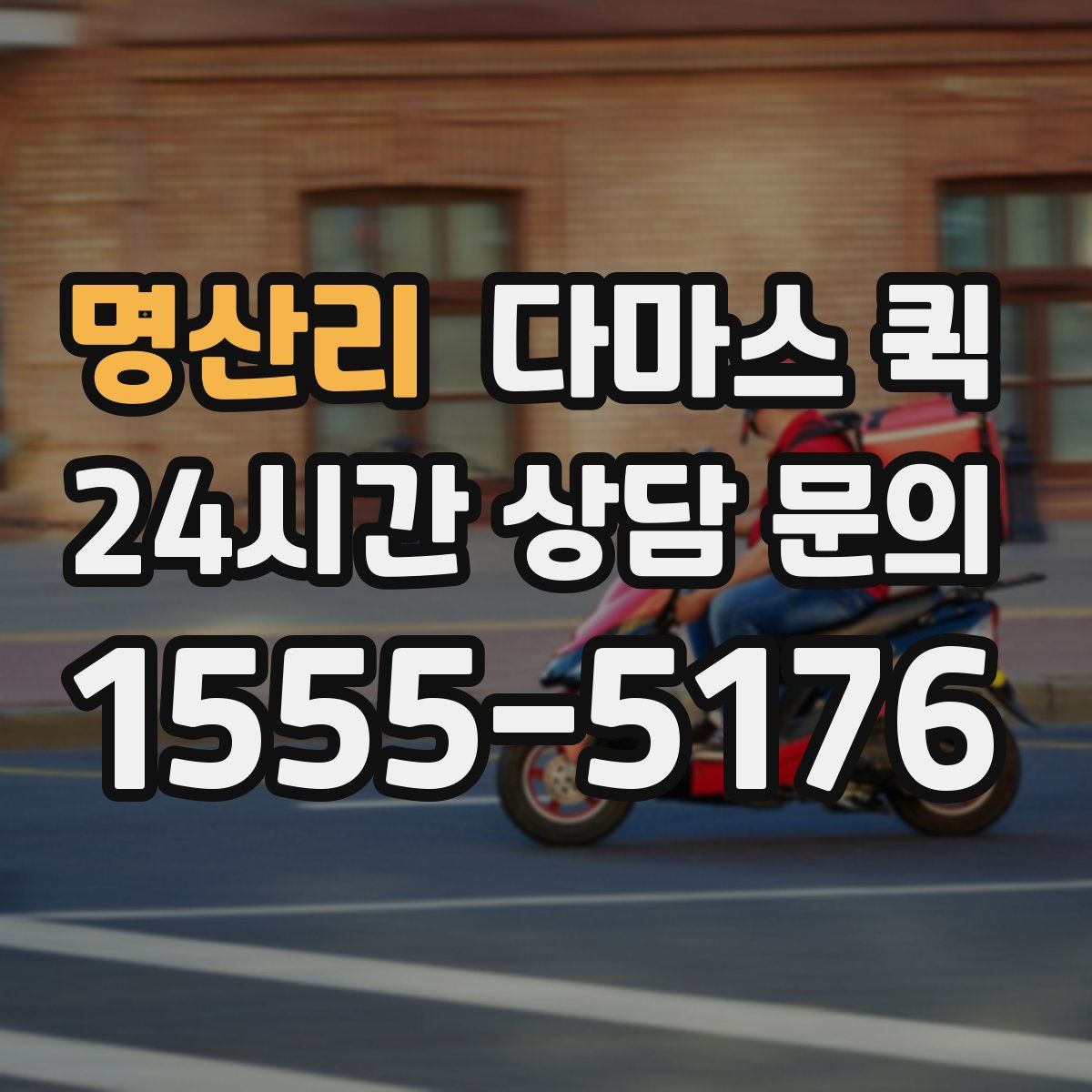 명산리 다마스 퀵